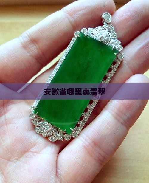 安徽省哪里卖翡翠