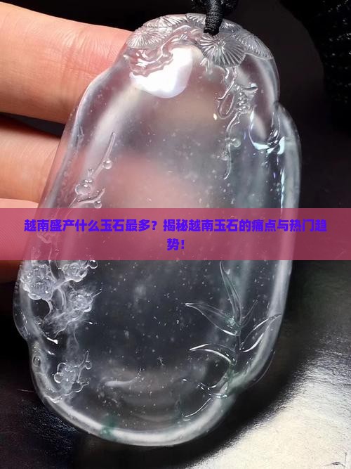 越南盛产什么玉石最多