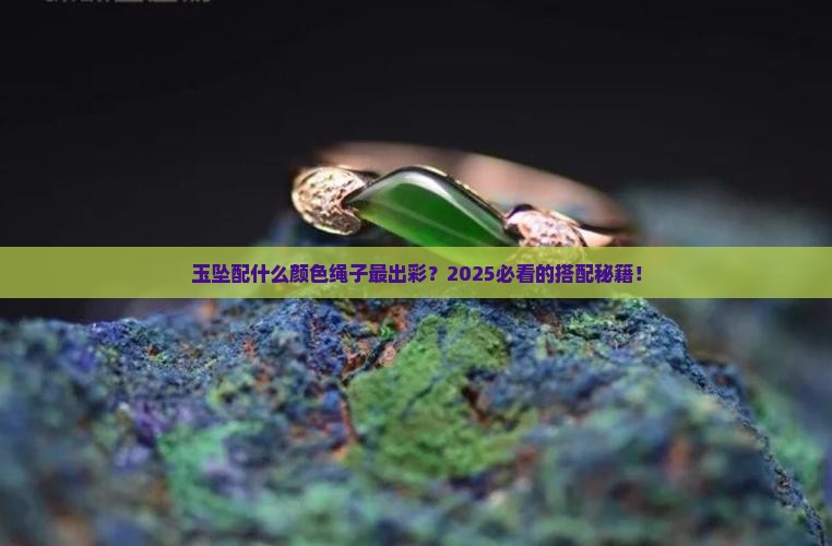 玉坠什么颜色绳子最好