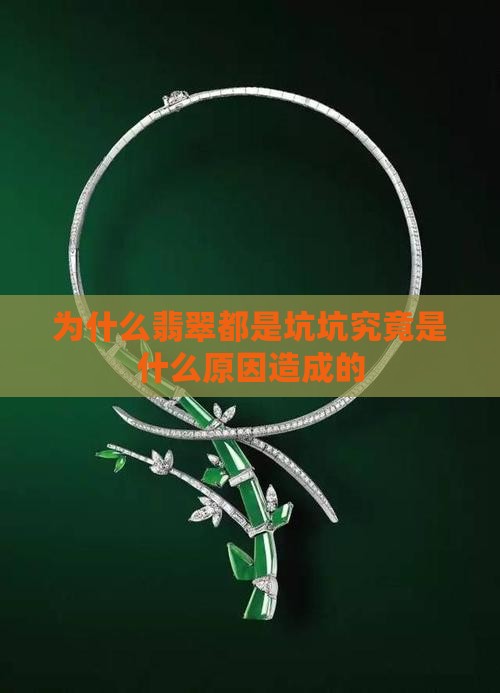 为什么翡翠都是坑坑究竟是什么原因造成的