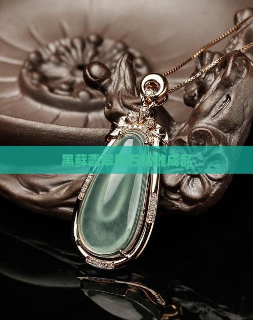 黑藓翡翠原石精雕成品