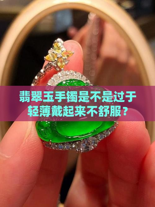 翡翠玉手镯是不是过于轻薄戴起来不舒服？
