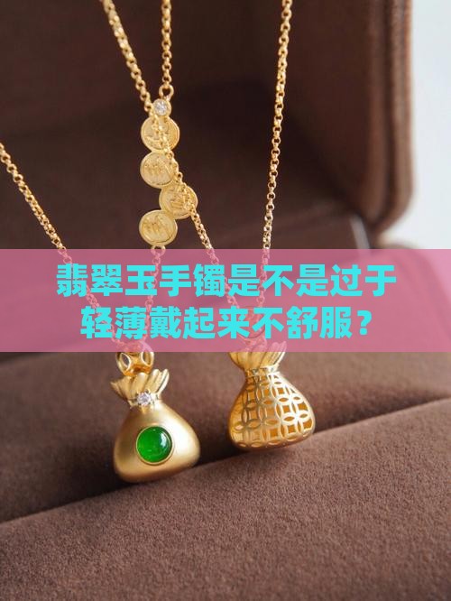 翡翠玉手镯是不是过于轻薄戴起来不舒服？