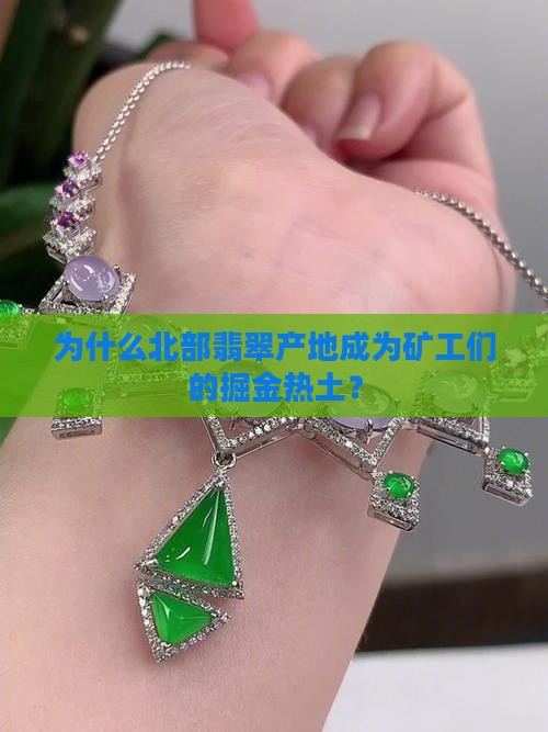 为什么北部翡翠产地成为矿工们的掘金热土？