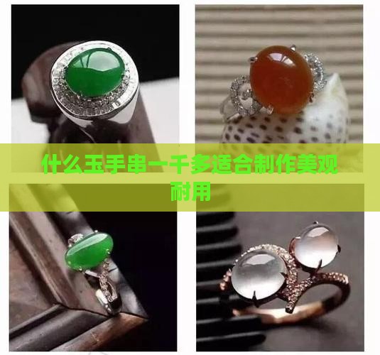 什么玉手串一千多适合制作美观耐用