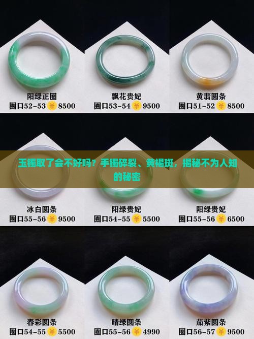 玉镯取了会不好吗？手镯碎裂、黄褐斑，揭秘不为人知的秘密