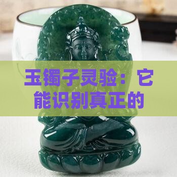 玉镯子灵验：它能识别真正的主人吗？