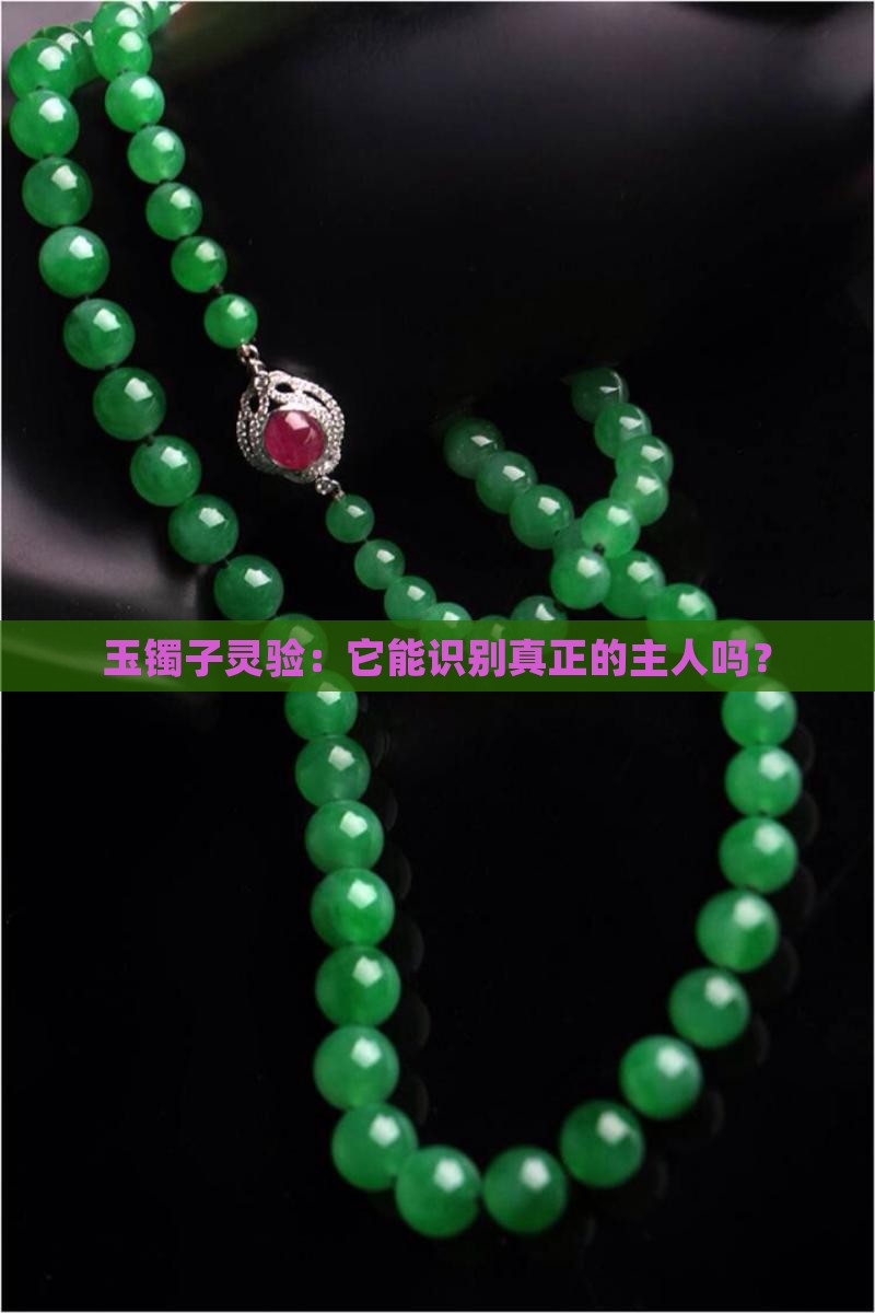 玉镯子灵验：它能识别真正的主人吗？