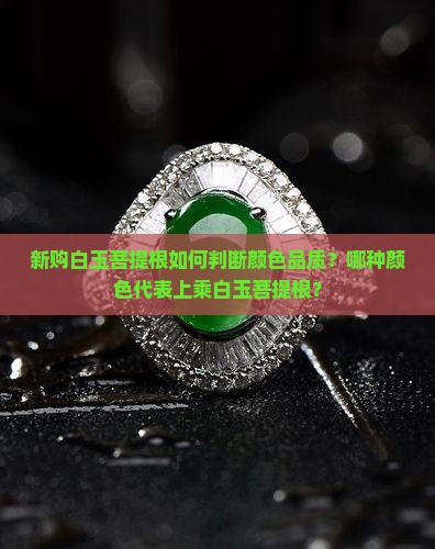 新购白玉菩提根如何判断颜色品质？哪种颜色代表上乘白玉菩提根？