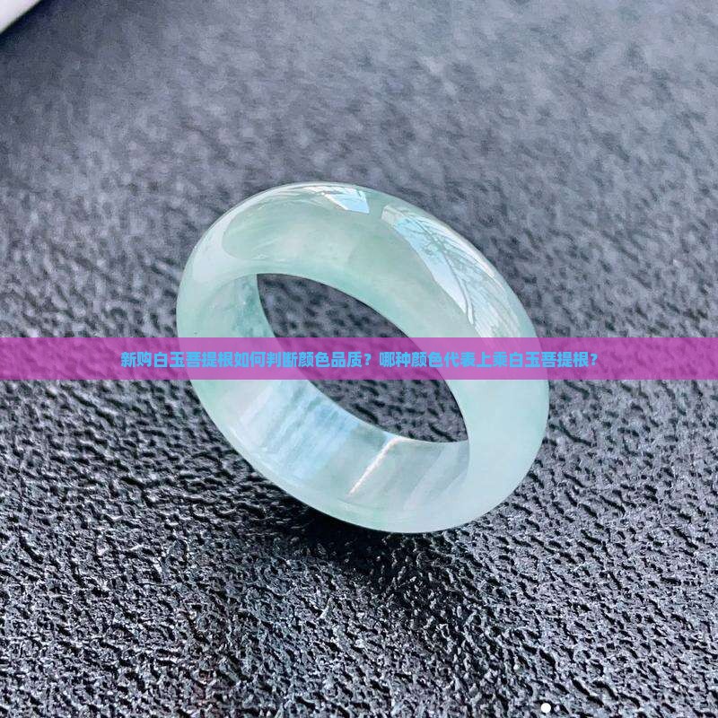 新购白玉菩提根如何判断颜色品质？哪种颜色代表上乘白玉菩提根？