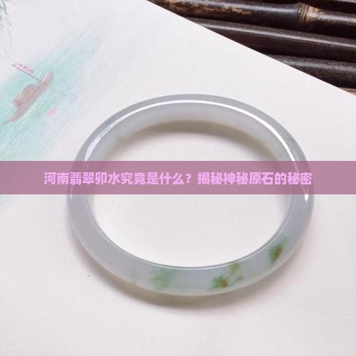 河南翡翠卯水究竟是什么？揭秘神秘原石的秘密