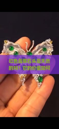 红色翡翠石头是天然的吗？它的价值如何评估？