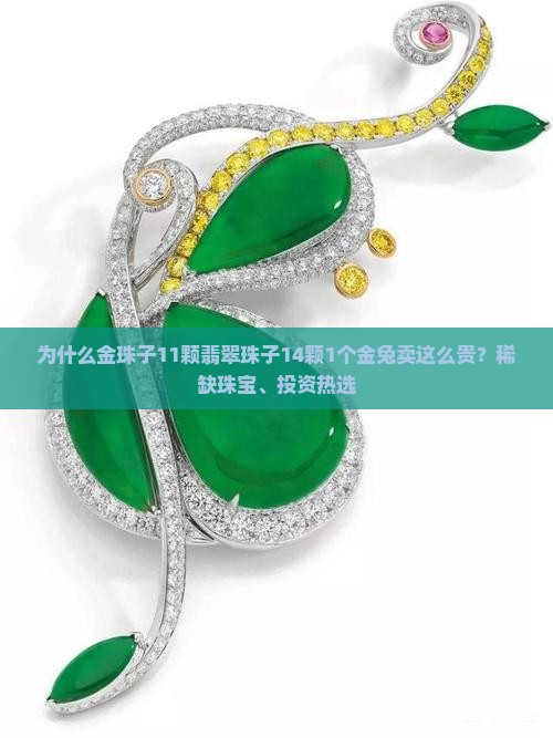 为什么金珠子11颗翡翠珠子14颗1个金兔卖这么贵？稀缺珠宝、投资热选