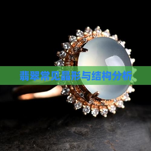 翡翠常见晶形与结构分析