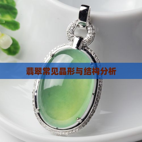 翡翠常见晶形与结构分析