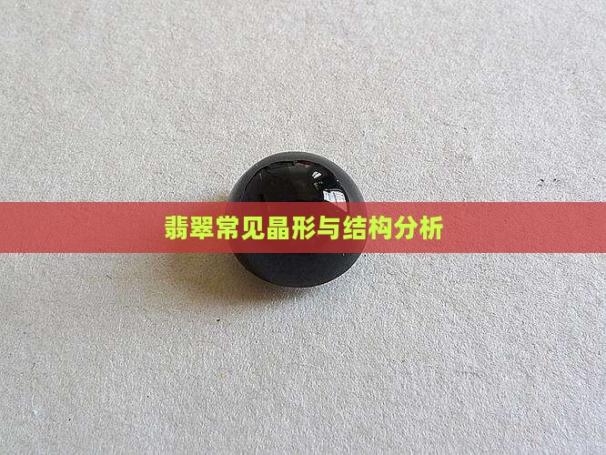 翡翠常见晶形与结构分析