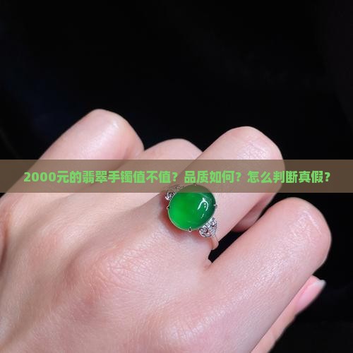 2000元的翡翠手镯值不值？品质如何？怎么判断真假？