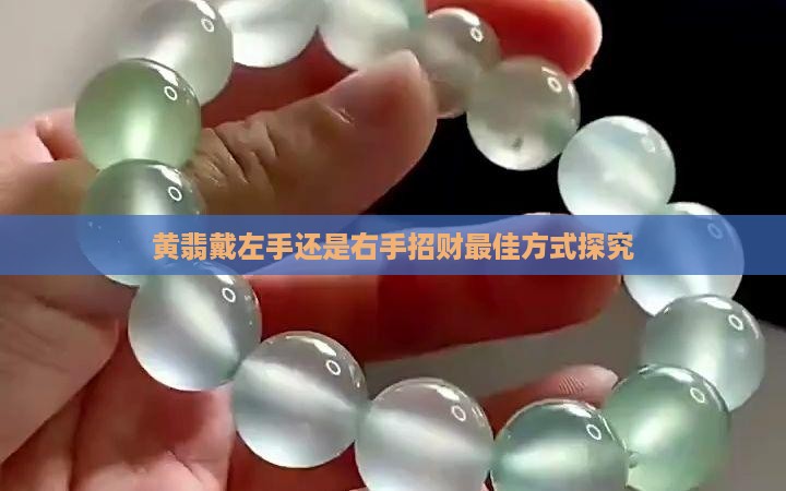 黄翡戴左手还是右手招财最佳方式探究