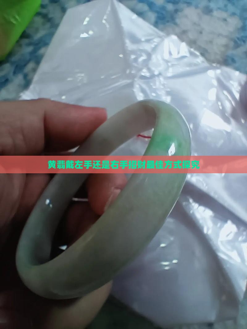 黄翡戴左手还是右手招财最佳方式探究