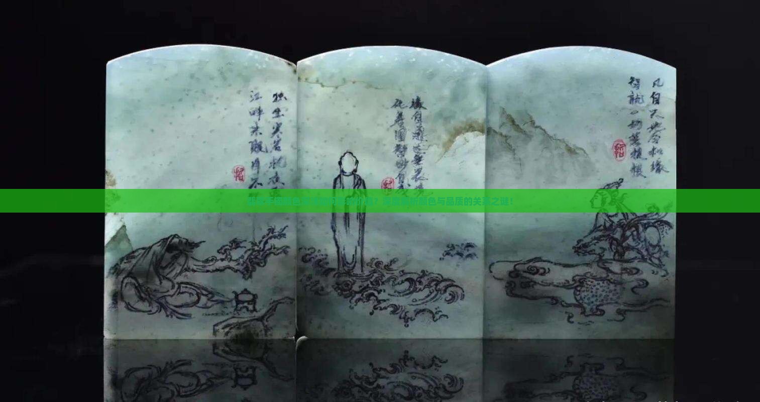 翡翠手镯颜色深浅如何影响价值？深度解析颜色与品质的关系之谜！