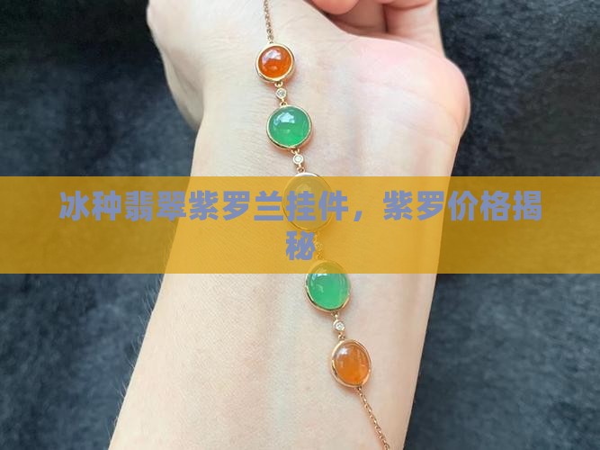 冰种翡翠紫罗兰挂件，紫罗价格揭秘
