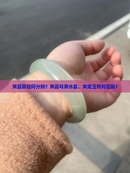 黄翡翠如何分辨？黄翡与黄水晶、黄龙玉有何区别？