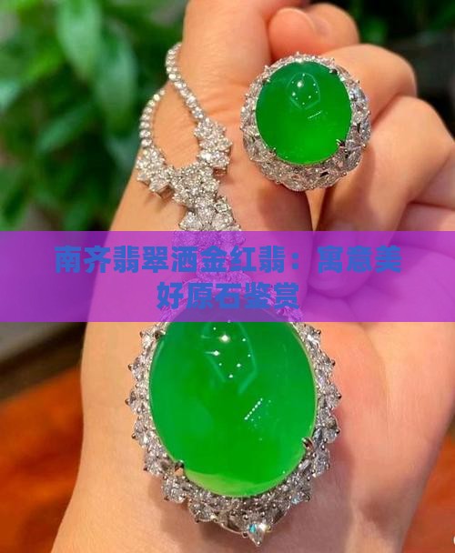 南齐翡翠洒金红翡：寓意美好原石鉴赏