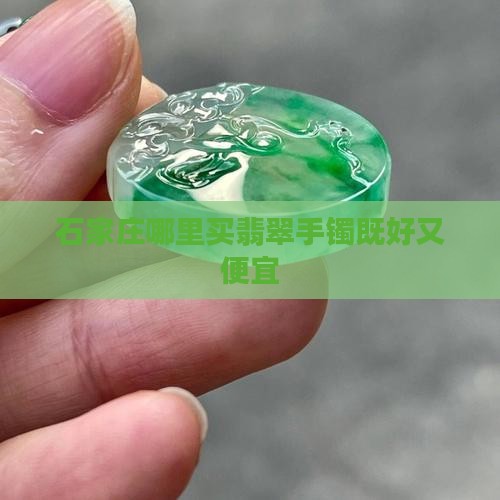 石家庄哪里买翡翠手镯既好又便宜
