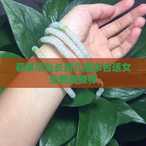 翡翠吊坠长度几厘米合适女生佩戴推荐