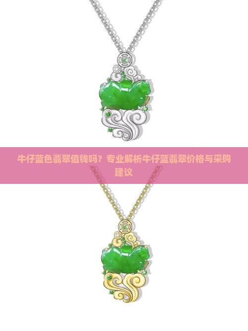 牛仔蓝色翡翠值钱吗？专业解析牛仔蓝翡翠价格与采购建议