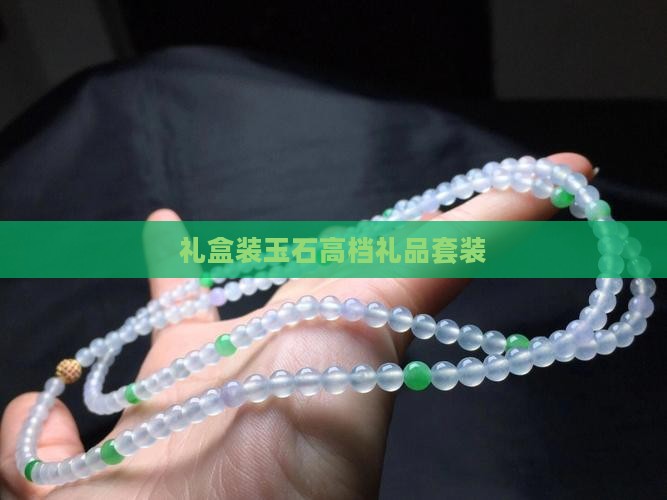 礼盒装玉石高档礼品套装