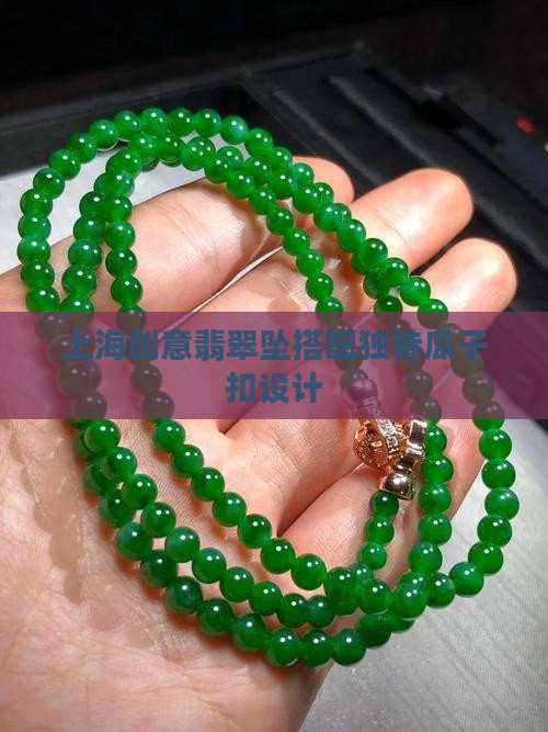 上海创意翡翠坠搭配独特瓜子扣设计