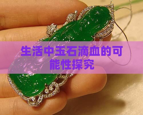 生活中玉石滴血的可能性探究