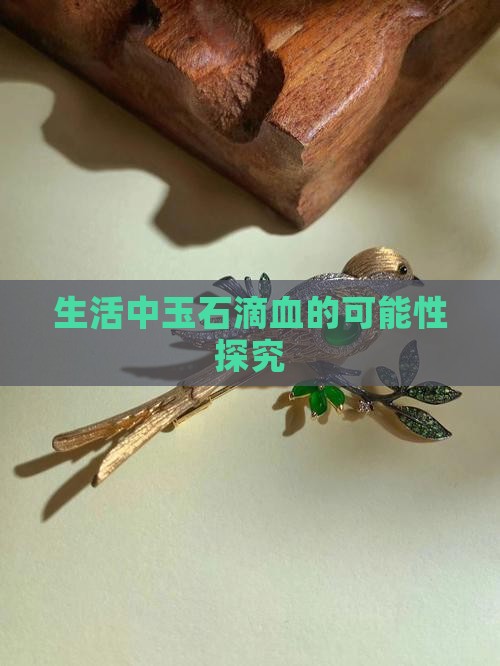 生活中玉石滴血的可能性探究