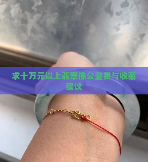 求十万元以上翡翠佛公鉴赏与收藏建议