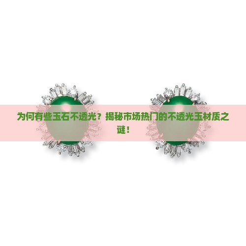 为何有些玉石不透光？揭秘市场热门的不透光玉材质之谜！