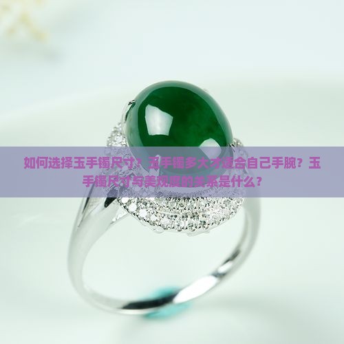 如何选择玉手镯尺寸？玉手镯多大才适合自己手腕？玉手镯尺寸与美观度的关系是什么？