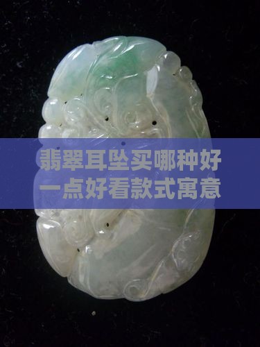 翡翠耳坠买哪种好一点好看款式寓意