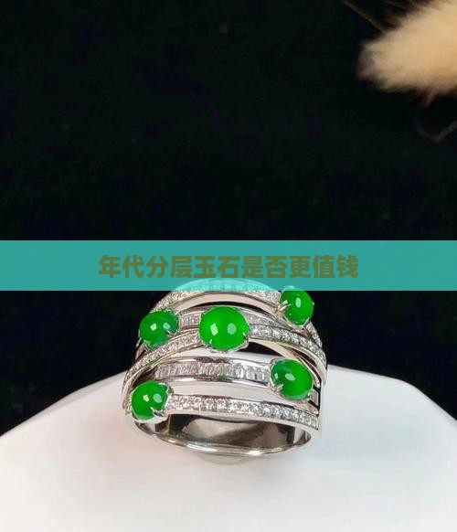 年代分层玉石是否更值钱
