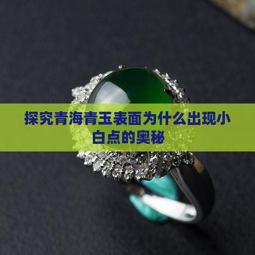 探究青海青玉表面为什么出现小白点的奥秘
