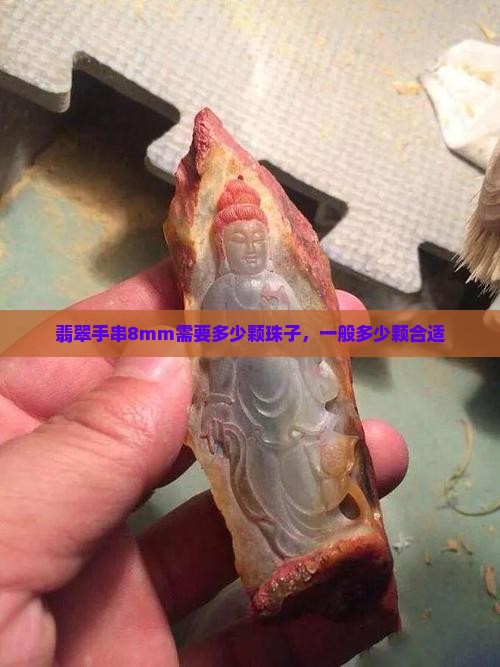 翡翠手串8mm需要多少颗珠子，一般多少颗合适