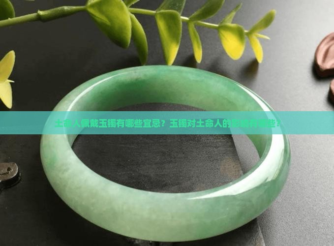 土命人佩戴玉镯有哪些宜忌？玉镯对土命人的影响有哪些？