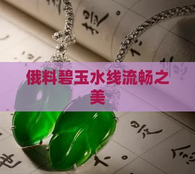 俄料碧玉水线流畅之美