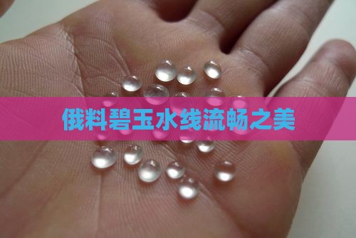 俄料碧玉水线流畅之美