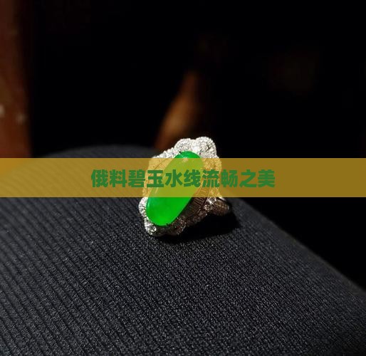 俄料碧玉水线流畅之美