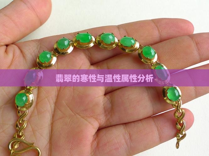 翡翠的寒性与温性属性分析