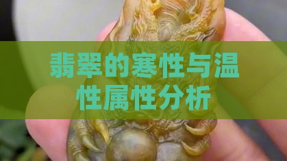翡翠的寒性与温性属性分析