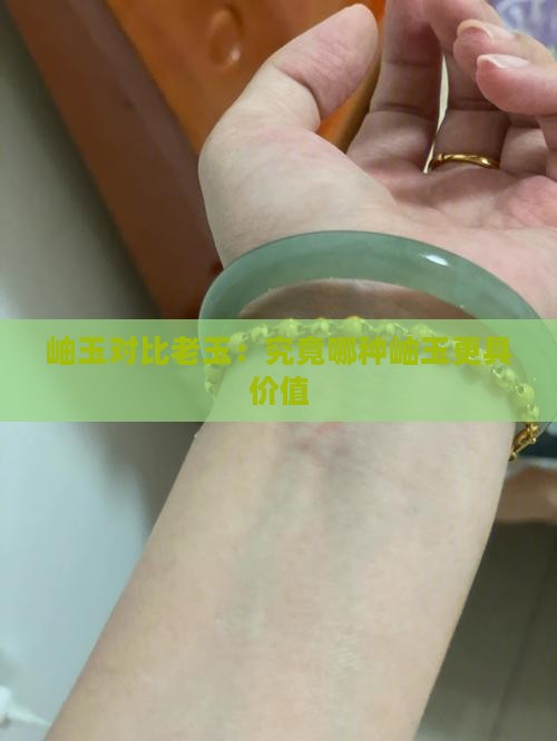 岫玉对比老玉：究竟哪种岫玉更具价值