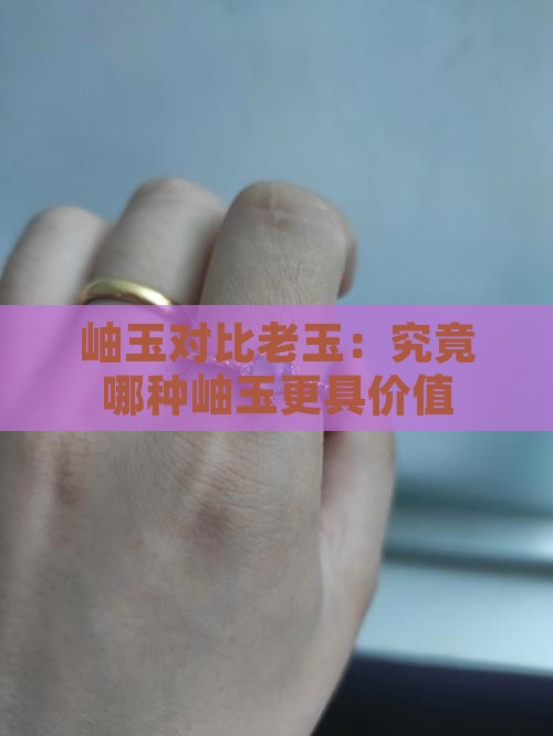 岫玉对比老玉：究竟哪种岫玉更具价值