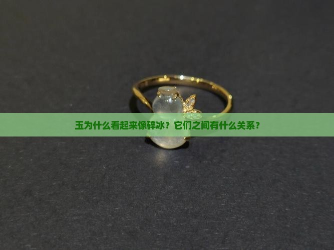 玉为什么看起来像碎冰？它们之间有什么关系？